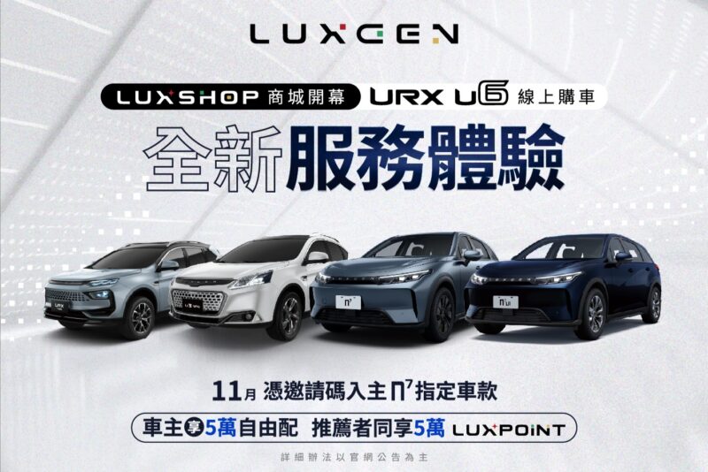 LUXGEN數位服務獲國家品牌玉山獎 URX、U6比照n⁷同步線上購價格透明輕鬆搞「訂」入主n⁷指定車款憑邀請碼 推薦者與車主各享5萬禮遇。(圖片提供：納智捷)